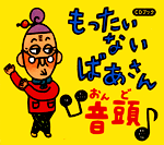 『CDブック もったいないばあさん音頭』