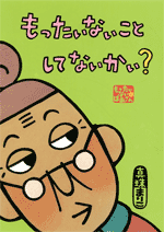 『もったいないこと してないかい?』