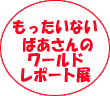 ���������Ȃ��΂�����̃��[���h���|�[�g�W
